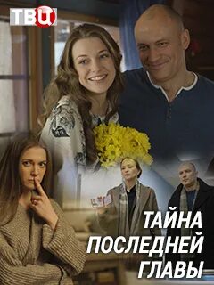 Тайна последней главы содержание всех серий. Тайна последней главы сериал. александра никифорова тайна последней главы. тайна последней главы постер. актеры фильма тайна последней главы.