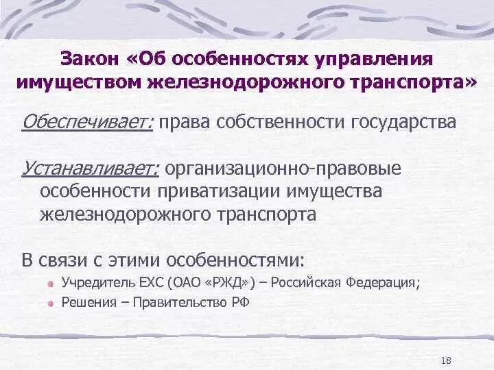 Имущество железнодорожного транспорта. Закон об особенностях управления имуществом железнодорожного. Особенности управления основными средствами. Закон о Железнодорожном транспорте.