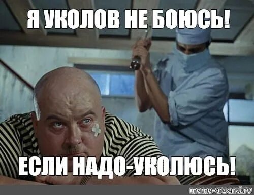 Подумаешь укол. Я кодов не боюсь, если надо уколюсь. я уколов не боюсь. я уколов боюсь если. ja ukolov ne bojus esli nado ukoljus prikol.