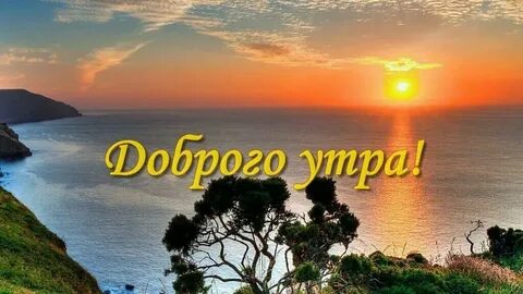 Доброе утро картинки моря с надписями