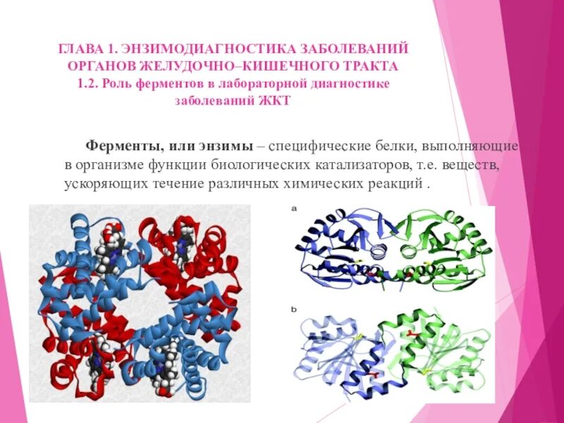 Уровень ферментов в крови. Ферменты в диагностике заболеваний. Ферменты энзимодиагностических заболеваний. Использование ферментов в диагностике заболеваний.. Энзимодиагностика биохимия.