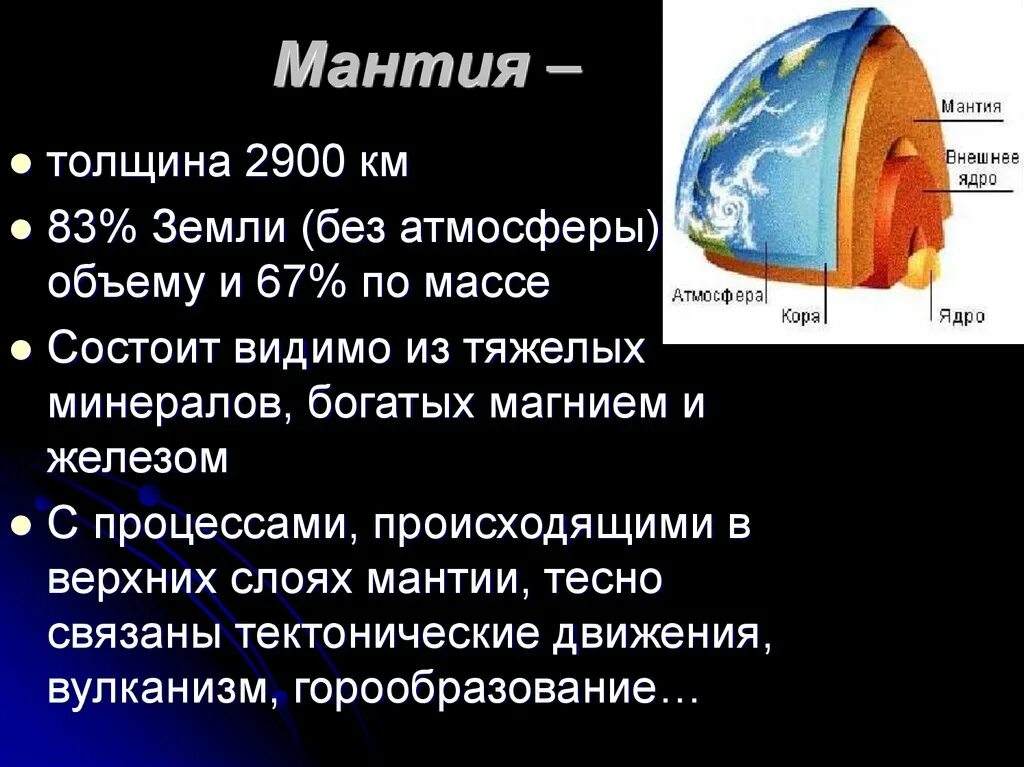 Температура мантии 5 класс география. Мантия земли. Характеристика мантии земли. Мантия состоит из. Мантия земли факты.