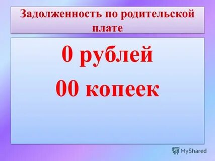 0 рублей 0 копеек