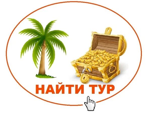 Выбор тура. Подобрать тур. Подбор тура. Заявка на подбор тура. Ищу тур.