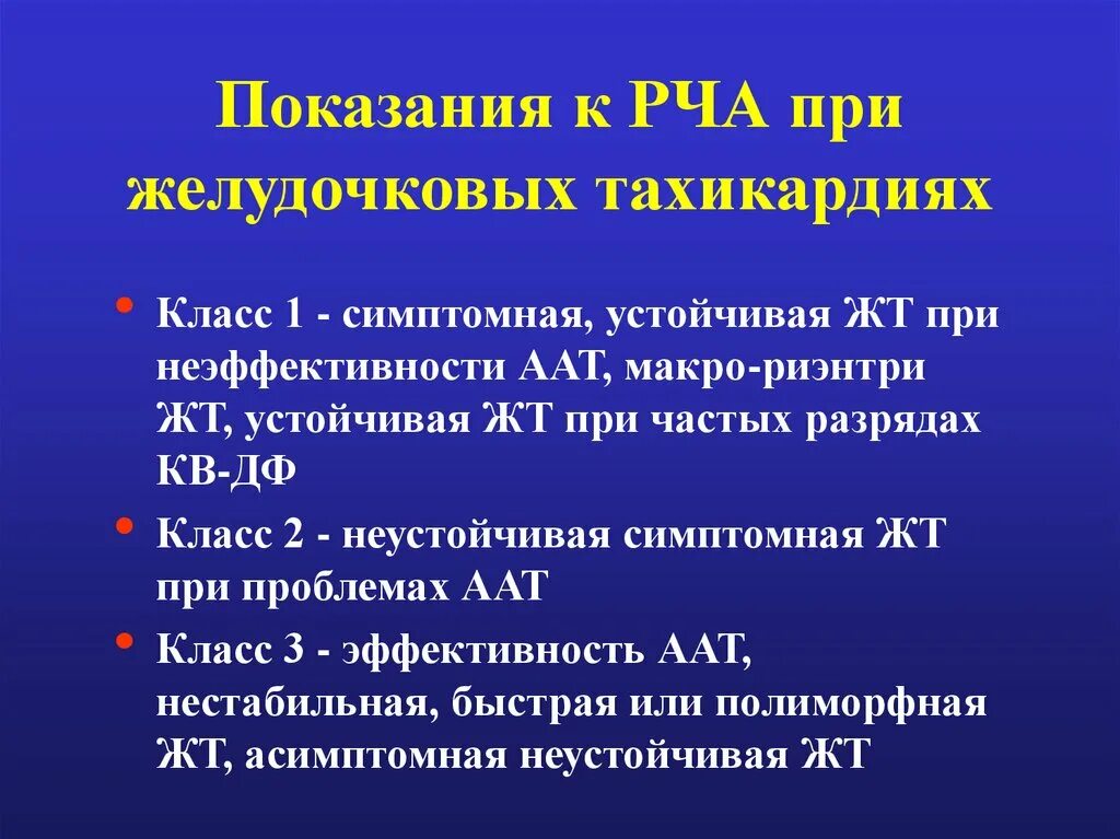 Рча предсердий. Показания к радиочастотной абляции. Радиочастотная абляция при желудочковой экстрасистолии. Показания к катетерной абляции. Радиочастотная абляция сердца показания.