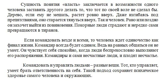 Изложение понятие дружба. Сущность понятия власть. Сущность понятия власть изложение. Сущность понятия власть текст. Сущность изложение.