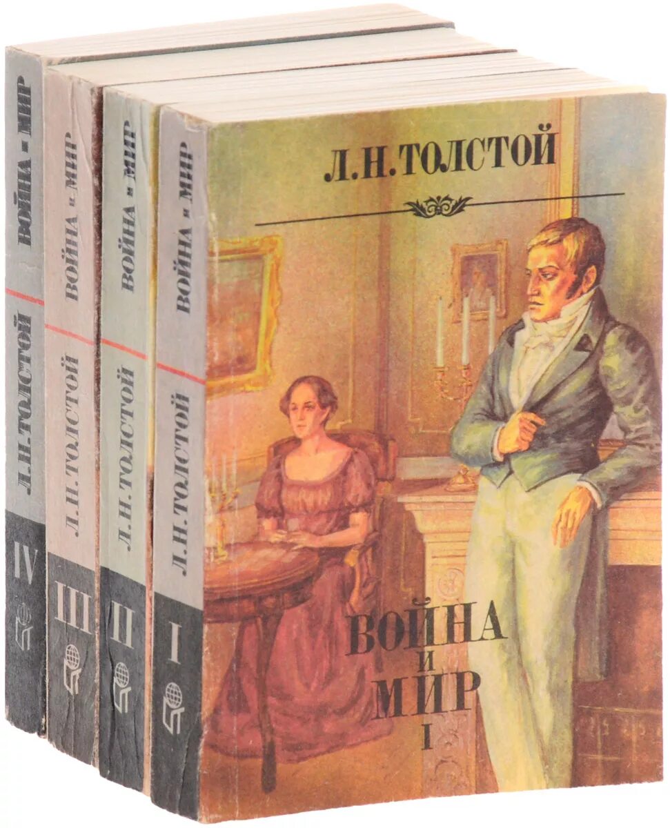 Книги л толстого. Война и мир Лев Николаевич толстой книга. Обложка книги война и мир л.Толстого. Роман л.н.Толстого “война и мир”. Война и мир. Книга 1 Лев Николаевич толстой книга.