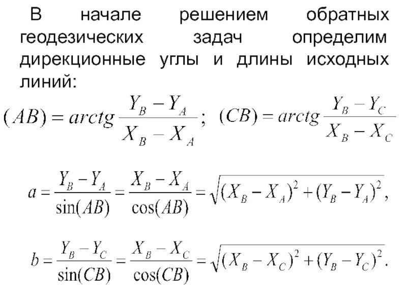 В прямой геодезической задаче определяют