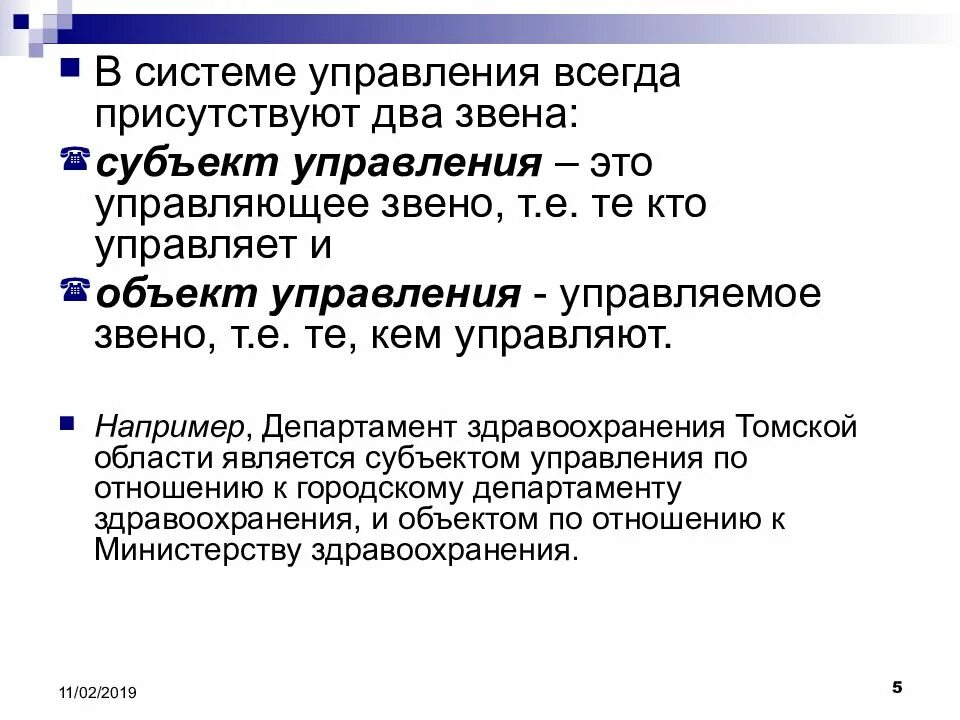 Управляющее звено. Субъекты и объекты управления в здравоохранении. Контролирующее звено. 2 Звенья управления в здравоохранении. Управление всегда есть