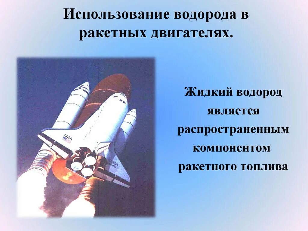 Почему водород можно. Водород используется в качестве топлива в ракетных двигателях.. Ракетный двигатель на водороде. Использование водорода. Водородное топливо для ракет.