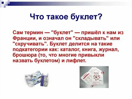 Презентация листовок