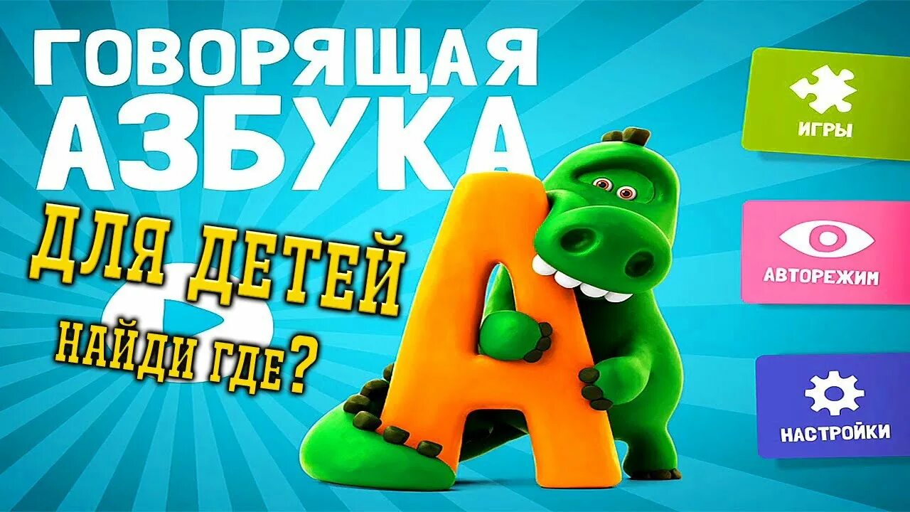 Развивающая азбука для детей 5 лет. Говорящая азбука. детская говорящая азбука. интерактивный алфавит для детей. учим алфавит с малышами.