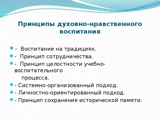 3 духовных принципа. Принцип целостности воспитания. Духовные принципы. Принцип целостного подхода к воспитанию. Принципы ценностного подхода в воспитании.