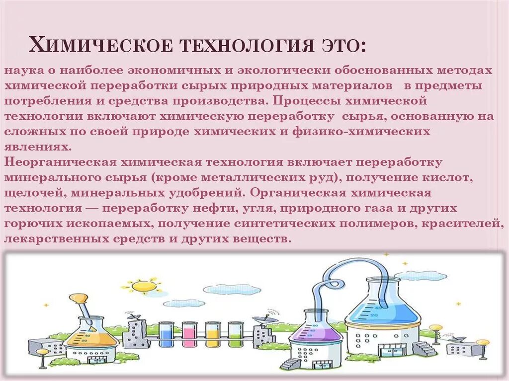 Уровни развития химической промышленности. Химическая промышленность. Химическая технология. Современные химические технологии. Технологии химической промышленности.