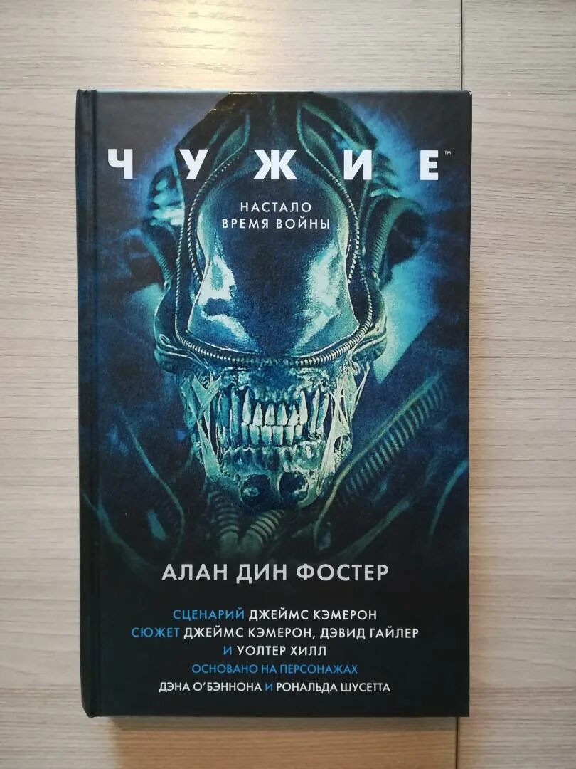 Фостер а чужой книга. Книги официальная новеллизация.