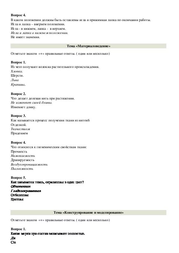 Тест по технологии 4 класс итоговый. 5 Класс технология тесты с ответами. Тест по технологии. Тест по технологии с ответами. Проверочные работы по технологии.