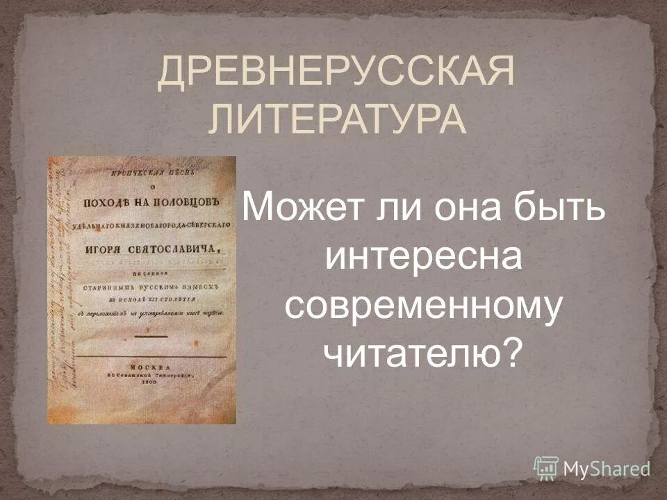 С Древнерусская литература.. Смысл древнерусской литературы. Значение древнерусской литературы. Оригинальная Древнерусская литература. Человек древнерусской литературы