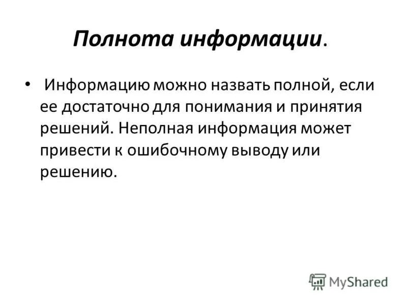 Информация будет неполной