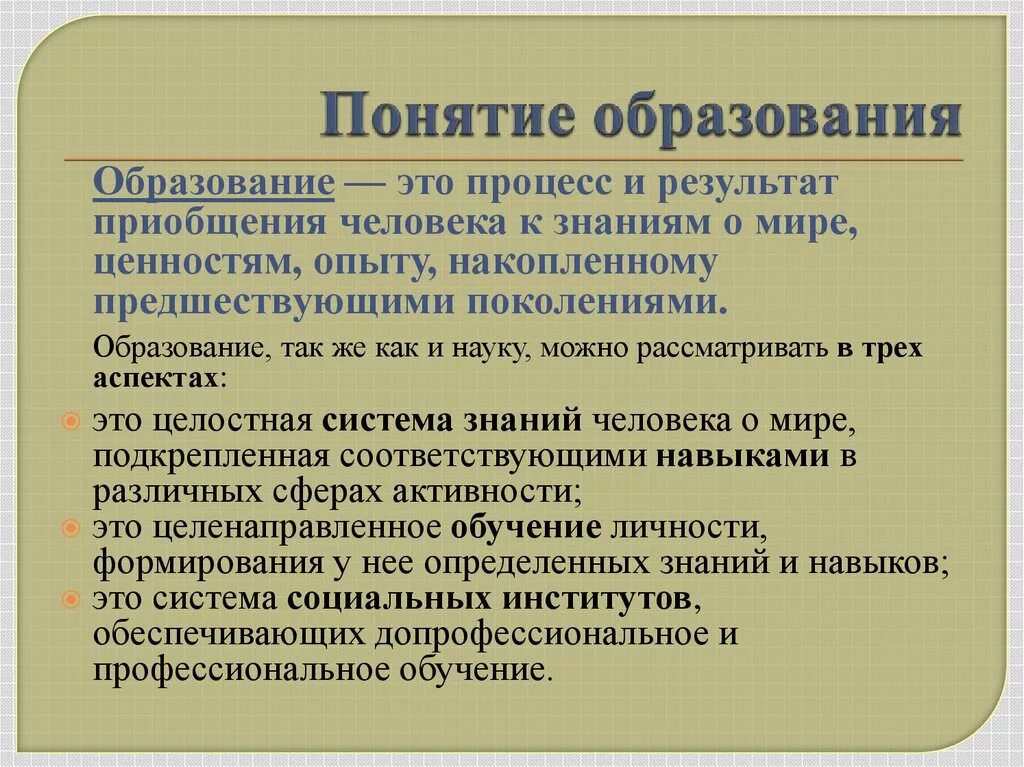 Объясните своими словами новые термины и понятия. Понятие образование. Образование термин. Определение понятия образование. Смысл понятия образование.