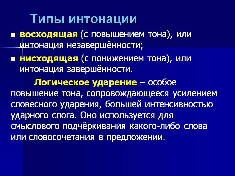 Повышение тона голоса. Виды интонации. Типы интонации. Виды интонации в литературе. Типы интонации в речи.