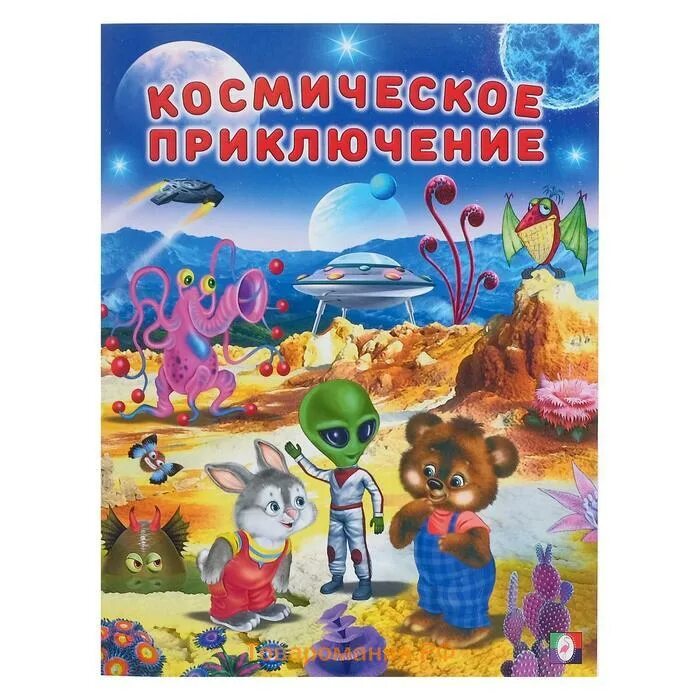 Космос книга приключение. Книги о космических приключениях для детей. Книги про космос для детей приключение. Книги про космос для детей сказочные приключения. Книга космические приключения.