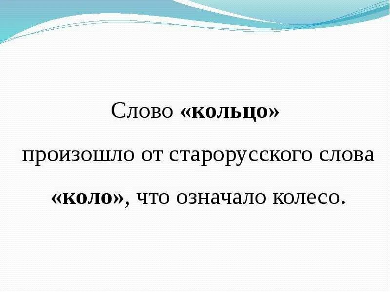 Игра свяжи слово. Этимология слова кольцо. Откуда произошло слово кольцо. Этимологическое происхождение слова кольцо. Этимологический словарь слово кольцо.