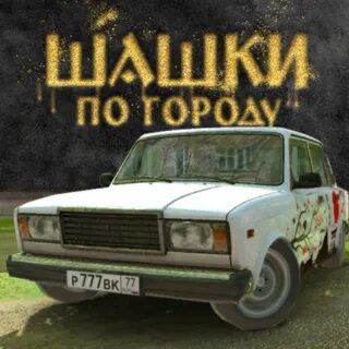 Шашки по городу мод много денег