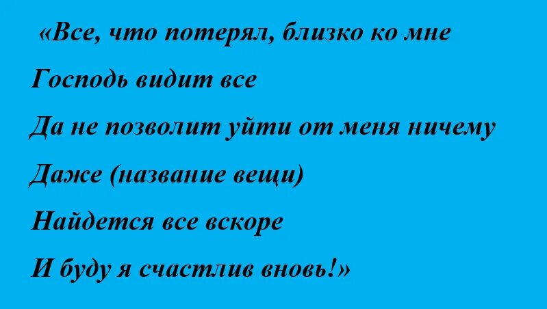 Заговор чтобы найти потерянную вещь. Заговор чтобы найти вещь. Заклинание чтобы вещь нашлась. Шепоток чтобы найти потерянную вещь. Что нужно чтоб вернуть