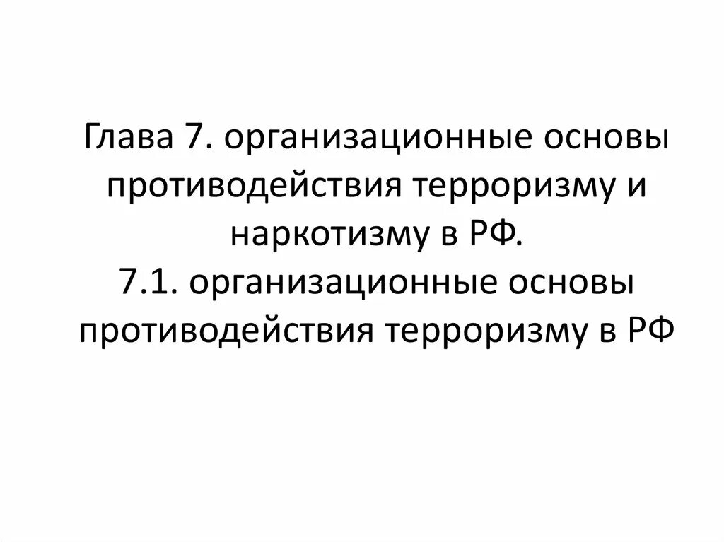 Организационные основы противодействия терроризму и наркотизму. Организационные основы противодействия терроризму в РФ. Организационные основы противодействия наркотизму в России. Организационные основы борьбы с терроризмом.