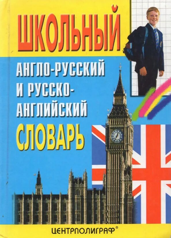Я русский а не английский. Я русский а не английский. Я русский а не английский. Я русский а не английский. Английский словарь.