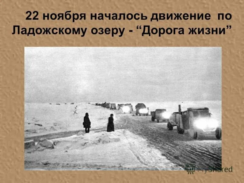 Дорога жизни где начало. Дорога жизни Ладожское озеро 1941 1945. Дорога жизни блокадного Ленинграда. 22 Ноября 1941 года дорога жизни. Дорога жизни Ленинград.