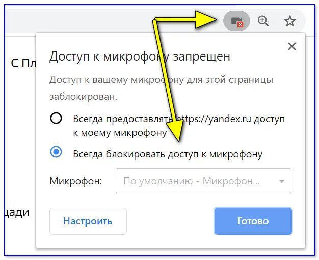 Доступ сайта к микрофону. Настройки голосового поиска. Как настроить микрофон в Яндексе. Настройки браузера микрофон.