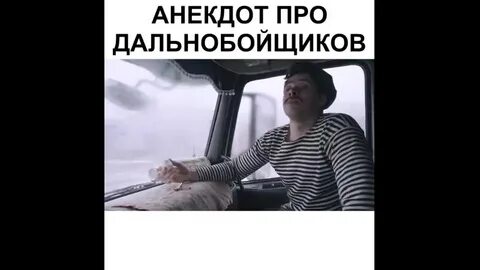 Анекдоты дальнобойщиков