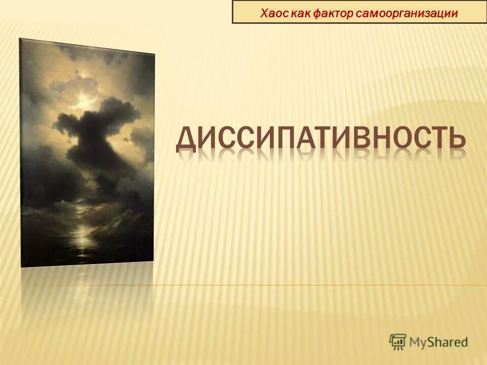 хаос как правильно. хаос и логос. хаос значение слова. хаос как правильно. хаос и порядок в философии.
