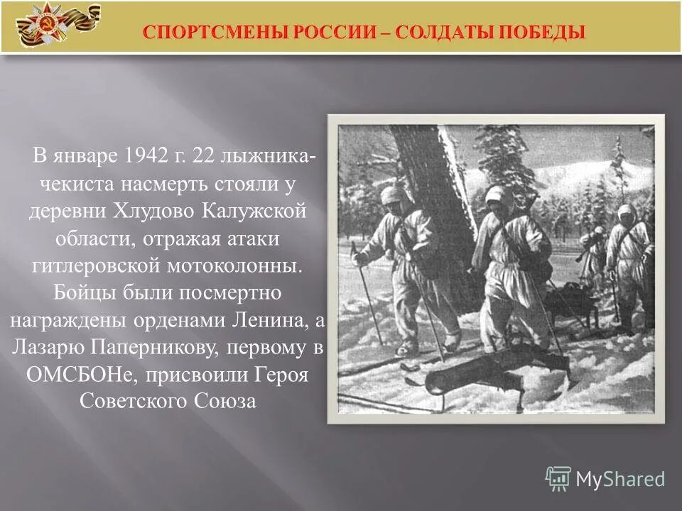 подвиг чекистов лыжников. подвиг чекистов лыжников. лыжники герои вов. подвиг чекистов лыжников. 23 января 1942 деревня хлуднево.