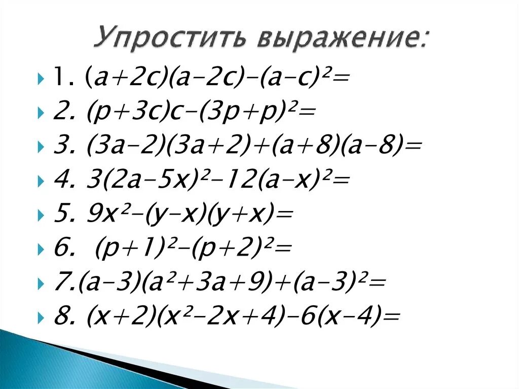 Упростить выражение многочленов 7 класс. Упрощение выражений формулы сокращенного. Упрощение выражений с помощью формул сокращенного умножения. Упростить выражение формулы сокращенного умножения 8 класс. Формулы для упрощения выражений Алгебра.