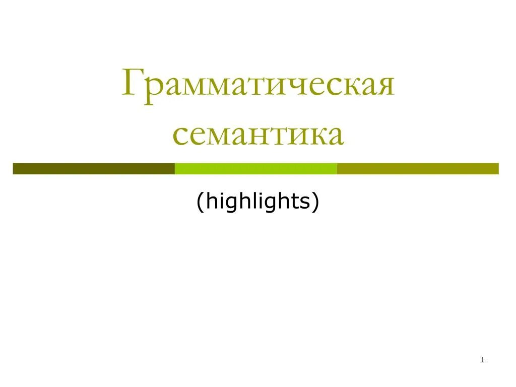 Синтаксис и семантика языка формальных языков. Аккузативная речь. Полисемия презентация. Грамматика английского языка" в соавторстве с д. Семантика в грамматике.