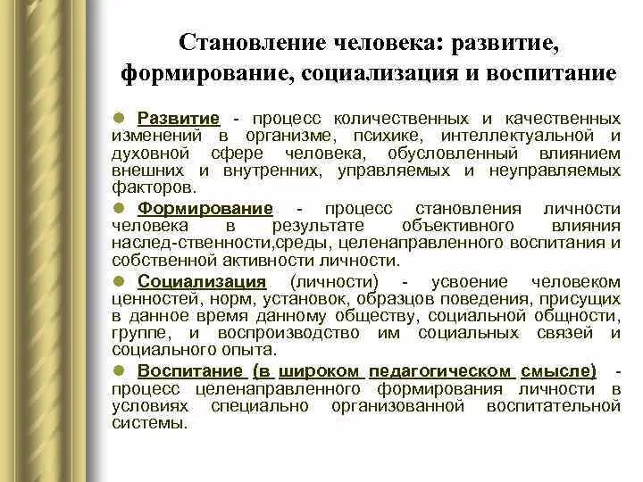 Фактор обучения и воспитания. Как соотносятся развитие формирование и социализация личности. Взаимосвязь социализации и воспитания. Развитие формирование и социализация в педагогике. Соотношение понятий социализация развитие формирование и воспитание.