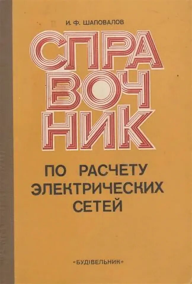 Справочник электрические сети. Шаповалов н.ф. справочник по расчету электрических сетей. И.Ф. Шаповалов, «справочник по расчёту электрических сетей», табл. 105. Издательство Будивельник. Издательство Будивельник 1986г.