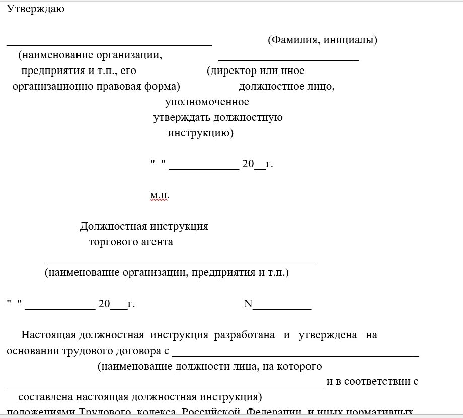 Бланк должностной инструкции образец. Образец Бланка должностной инструкции. Должностная инструкция пример оформления. Оформление реквизитов должностной инструкции.