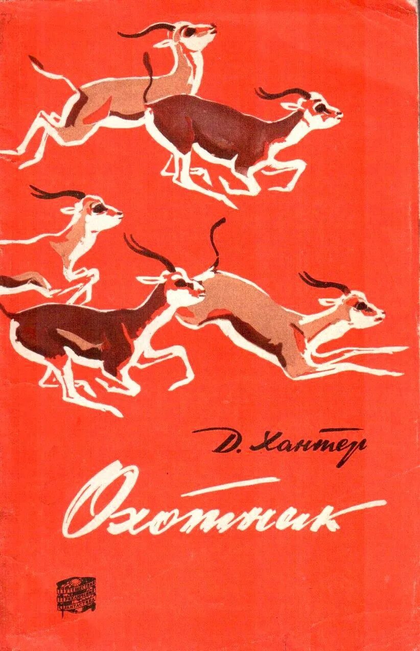 Читать охотник 12 винокурова. Джон Хантер охотник. Джон Хантер книги. Охотник д книги. Джон Хантер охотник купить книгу.