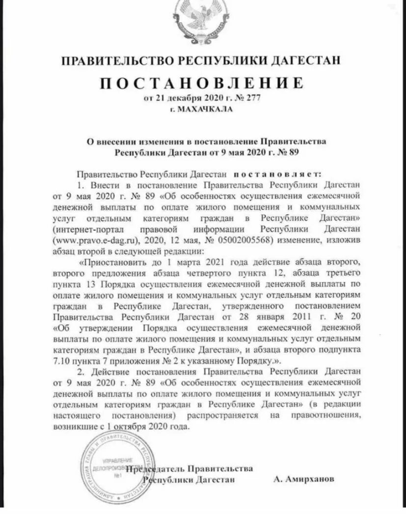Постановление главы махачкалы. Дагестан выплаты. Дагестан выплаты. Постановление главы махачкалы. Постановление правительства дагестана.