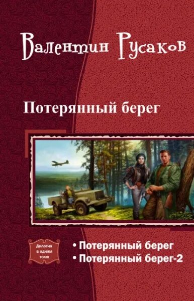 Читать берега жизни. Потерянный берег книга.