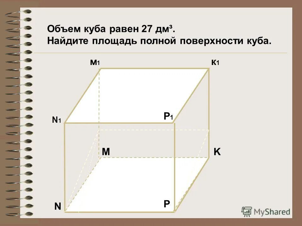 куб объем. объем куба задачи. куб равен 0 027. куб равен 0 027. каждая грань куба.