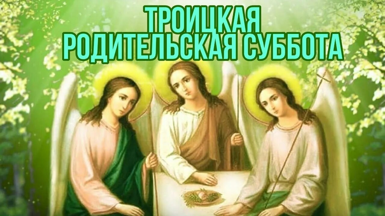 Родительская троица. Троицкая родительская суббота. с троицей родительская суббота. троицкая родительская су. сс триитской родительской субботой.