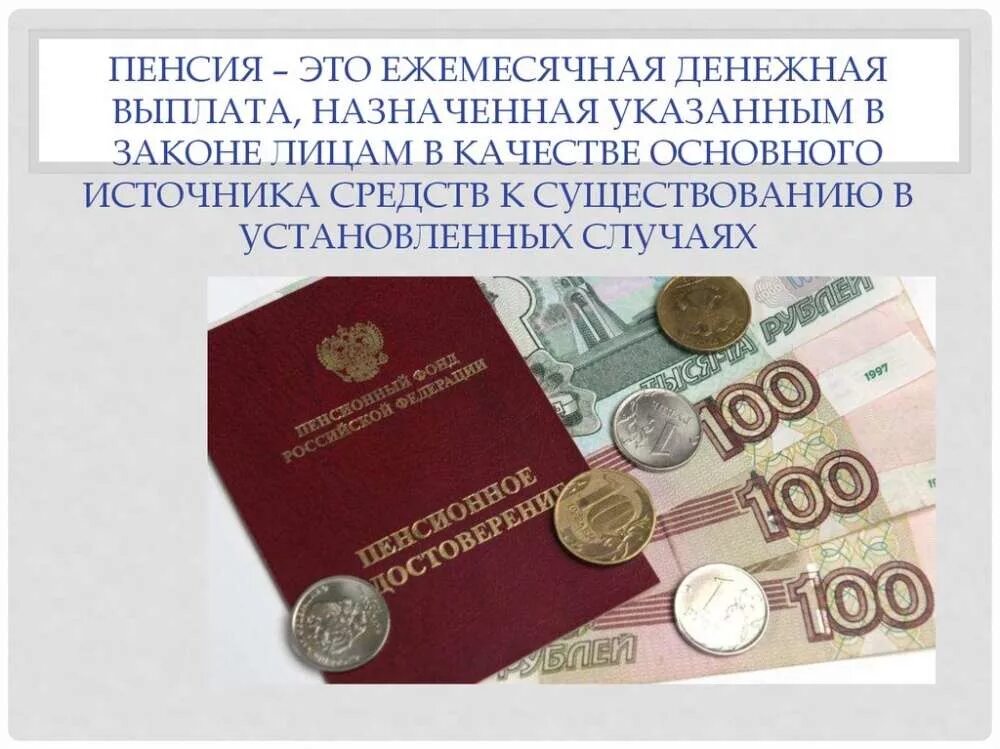 Денежные выплаты установлены. Денежные выплаты. пенсия. денежное пособие. пенсия это ежемесячная денежная выплата которая.