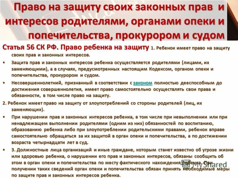 Свобод и законных интересов неопределенного. Защита прав и интересов несовершеннолетних детей родителями. Органы опеки и попечительства. Органы защиты прав и законных интересов несовершеннолетних. Защита прав и интересов несовершеннолетних органами опеки.