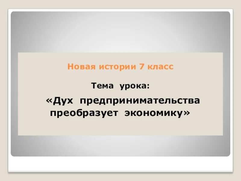 Дух предпринимательства преобразует экономику история 7 класс. Дух предпринимательства преобразует экономику. Дух предпринимательства. Дух предпринимательства преобразует экономику презентация. Дух предпринимательства преобразует экономику схема.