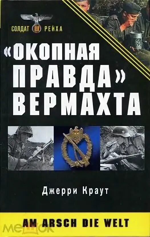 Книга афганский дневник. Окопная правда вермахта. Окопная правда писатели. Окопная песня. Окопная правда писатели.