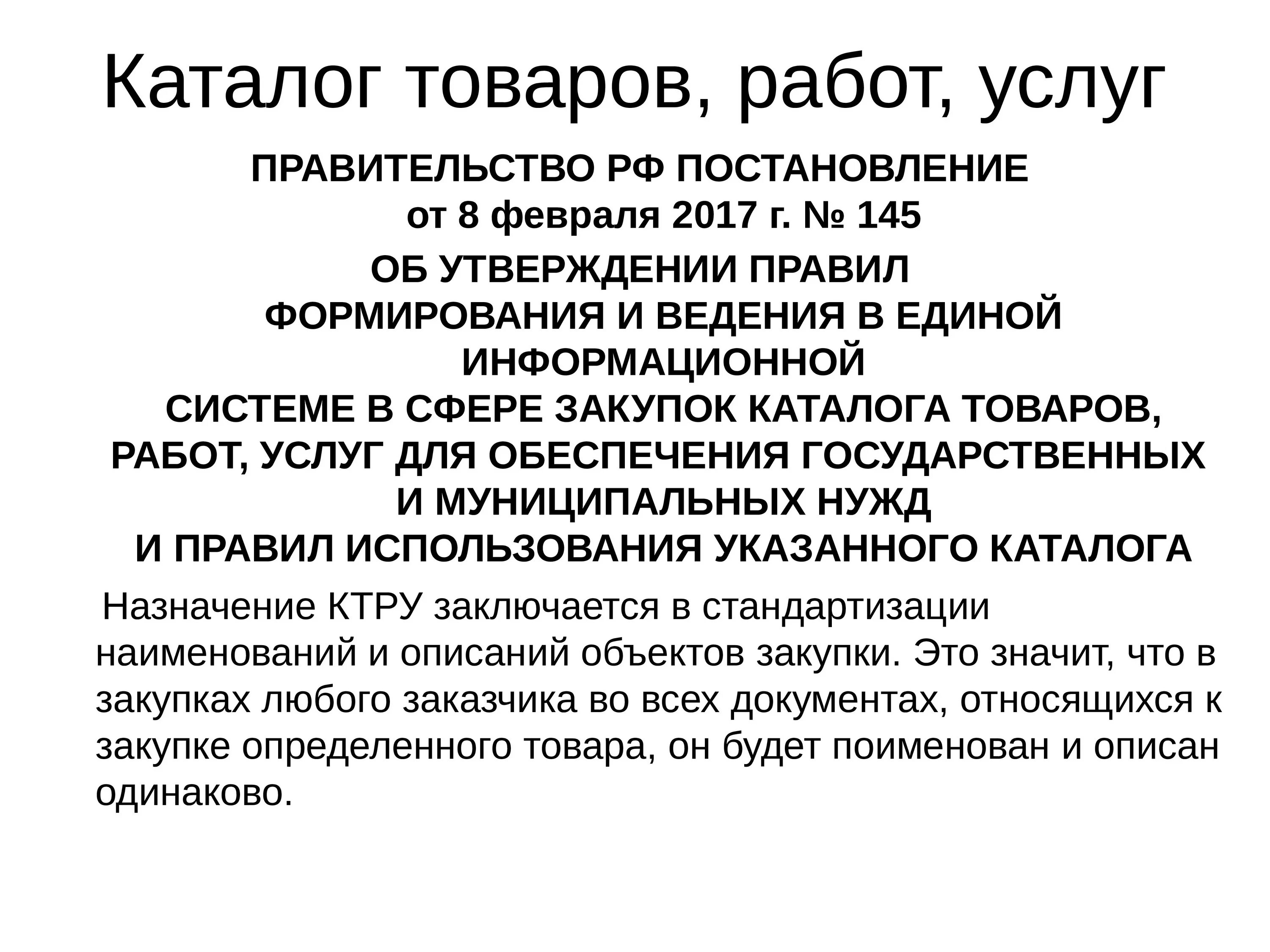 Определение предмета закупок. Описание объекта закупки. правила описания объекта закупки. каталог закупок. правила описания объекта закупки по 44-фз.